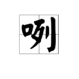 咧 咧