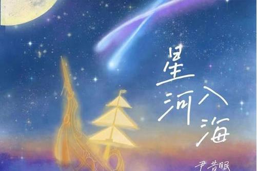 星河入海 星河入海