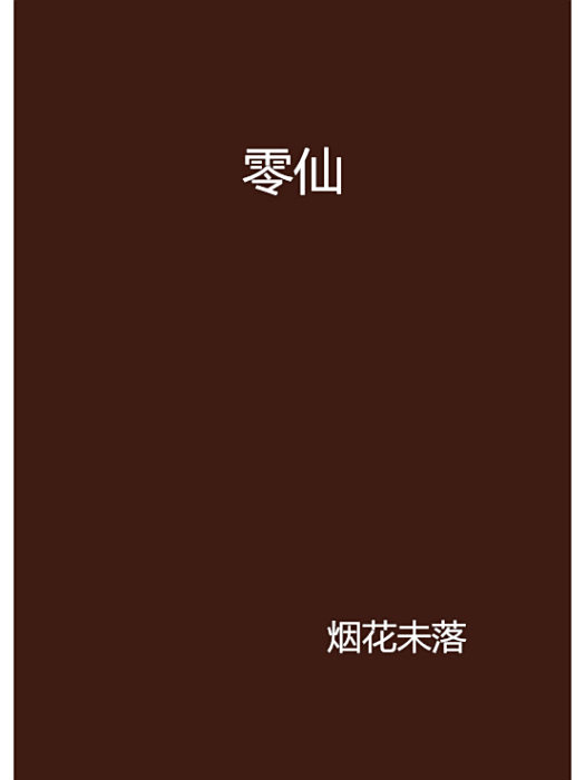 零仙 零仙