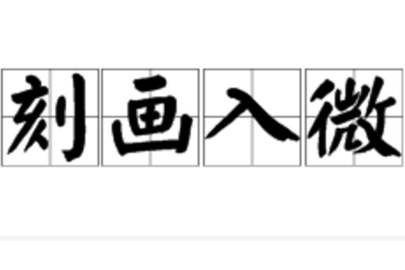 刻畫入微 刻畫入微