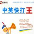CD-R中英快打王 CD-R中英快打王