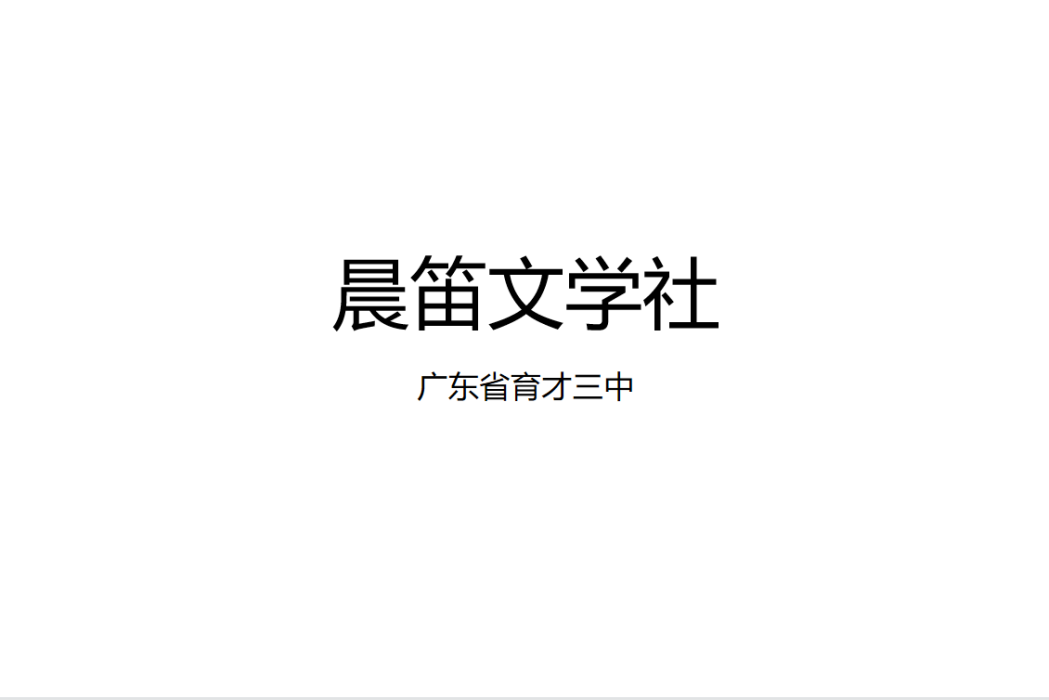 晨笛文學社(深圳市育才三中晨笛文學社) 晨笛文學社(深圳市育才三中晨笛文學社)