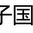 子國(春秋時代鄭國司馬) 子國(春秋時代鄭國司馬)
