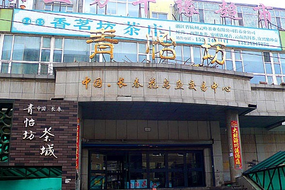 青怡坊 青怡坊
