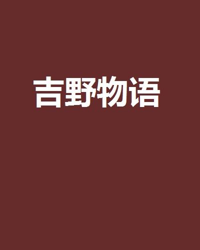 吉野物語 吉野物語