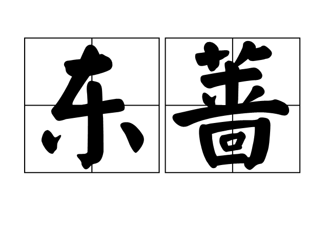 東薔 東薔