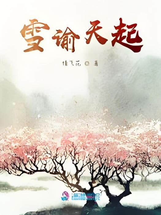 雪諭天起 雪諭天起
