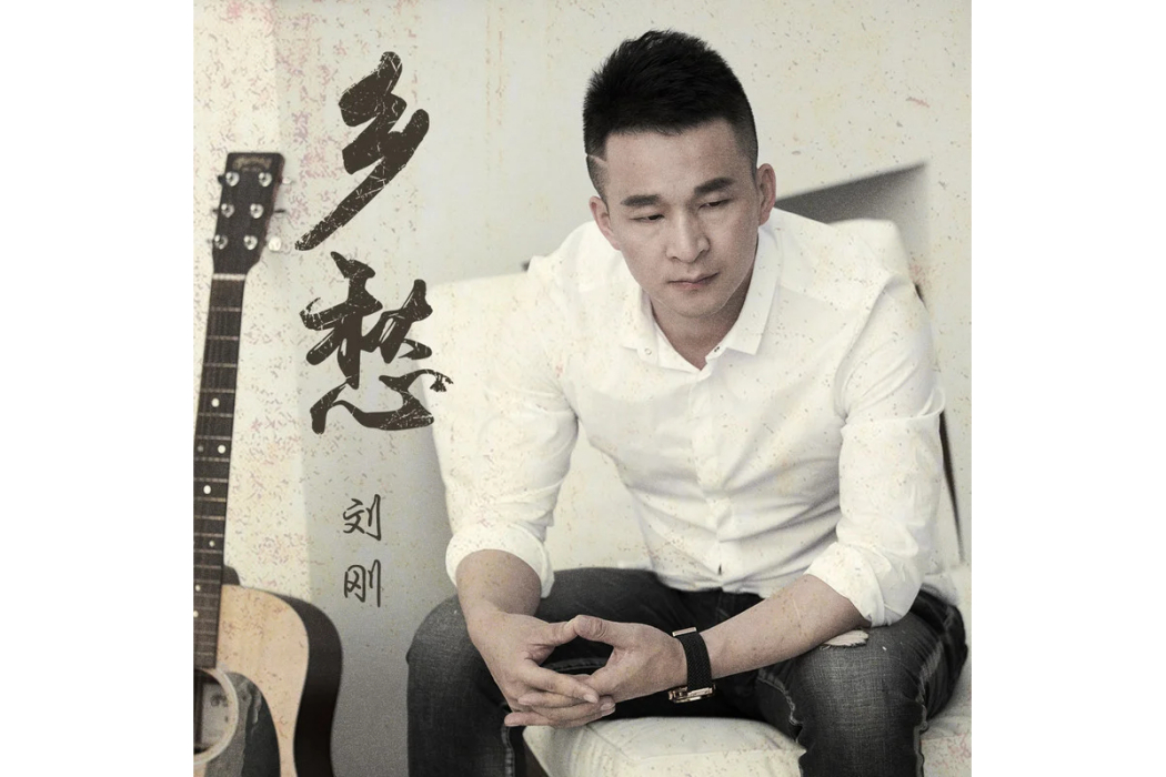 鄉愁(劉剛演唱的歌曲) 鄉愁(劉剛演唱的歌曲)