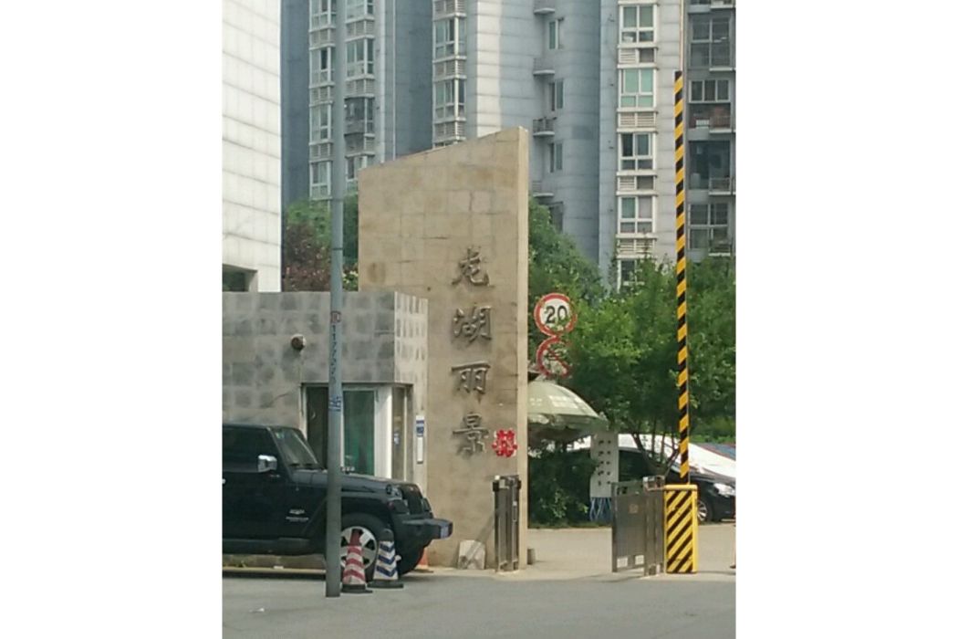 龍湖麗景A區 龍湖麗景A區