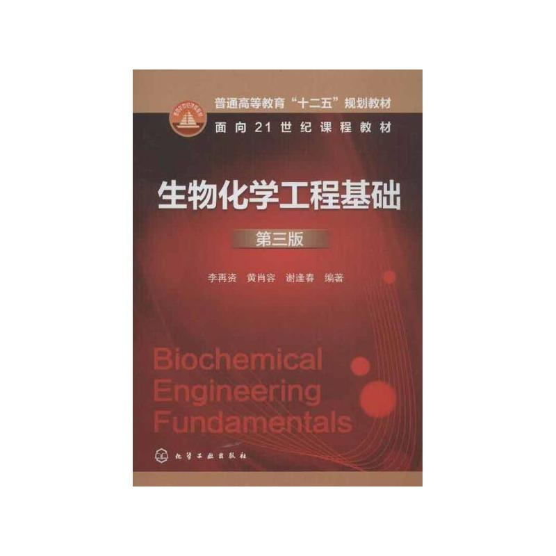 生物化學工程基礎(2013年化學工業出版社出版圖書)