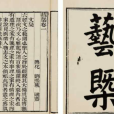 藝概(1978年上海古籍出版社出版的圖書) 藝概(1978年上海古籍出版社出版的圖書)