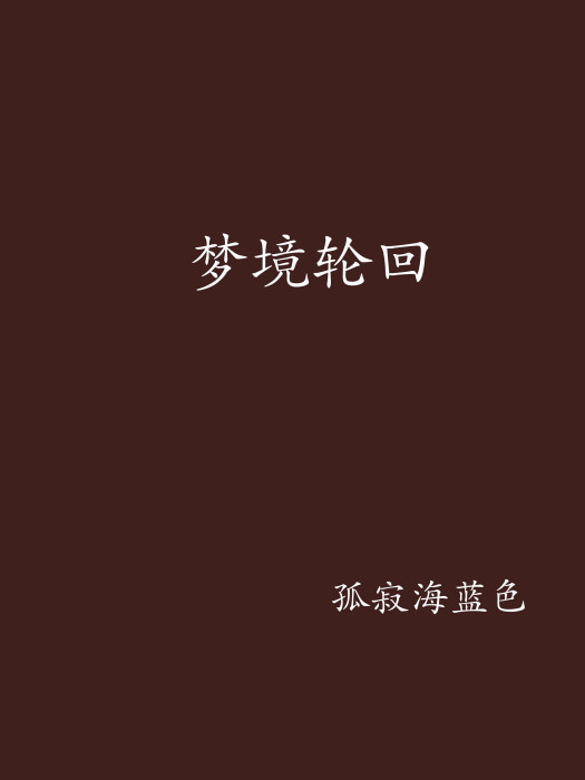 夢境輪迴 夢境輪迴
