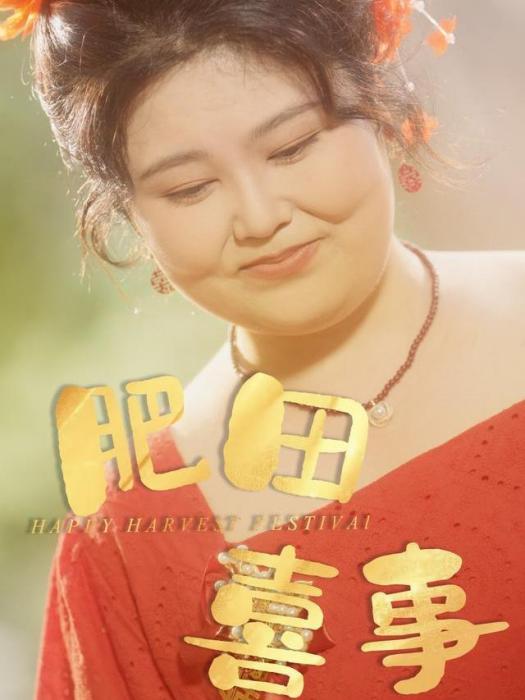 肥田喜事(短劇)