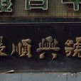 張順興號 張順興號