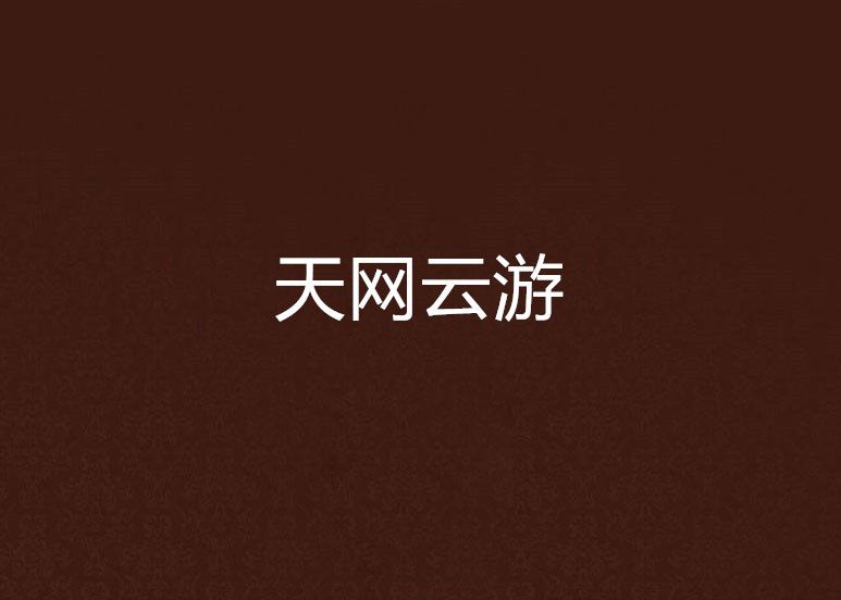 天網雲遊