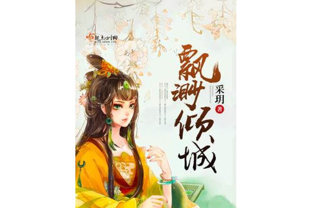 飄渺傾城 飄渺傾城