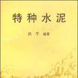 特種水泥(1998年中國建材工業出版社出版書籍)