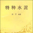特種水泥(1998年中國建材工業出版社出版書籍) 特種水泥(1998年中國建材工業出版社出版書籍)