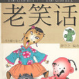 老笑話 老笑話