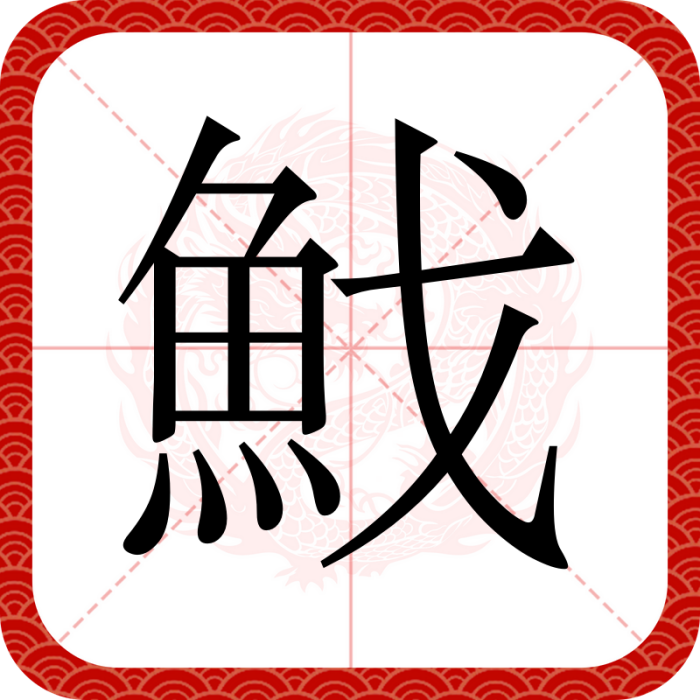 䰹 䰹