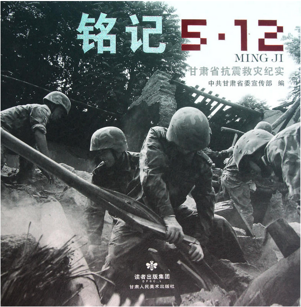 銘記5·12 銘記5·12