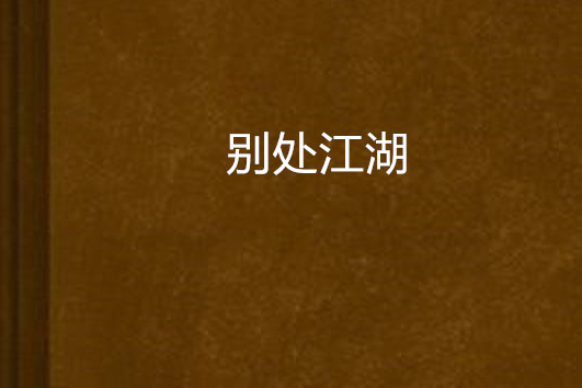 別處江湖 別處江湖