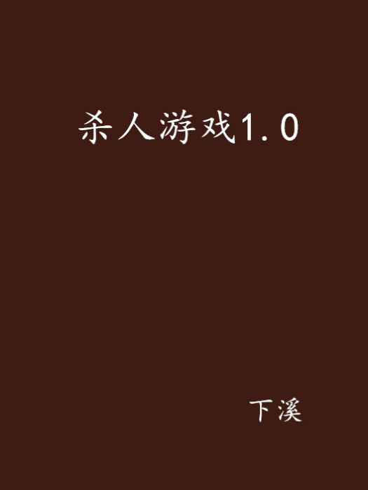 殺人遊戲1.0 殺人遊戲1.0