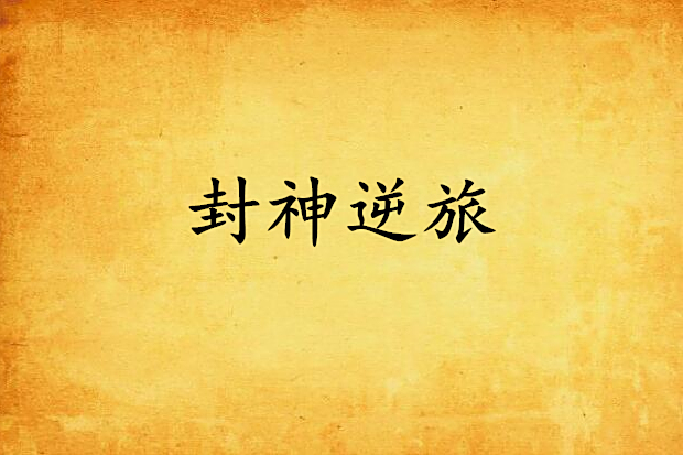 封神逆旅