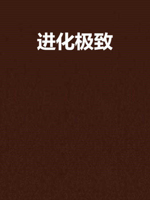 進化極致 進化極致