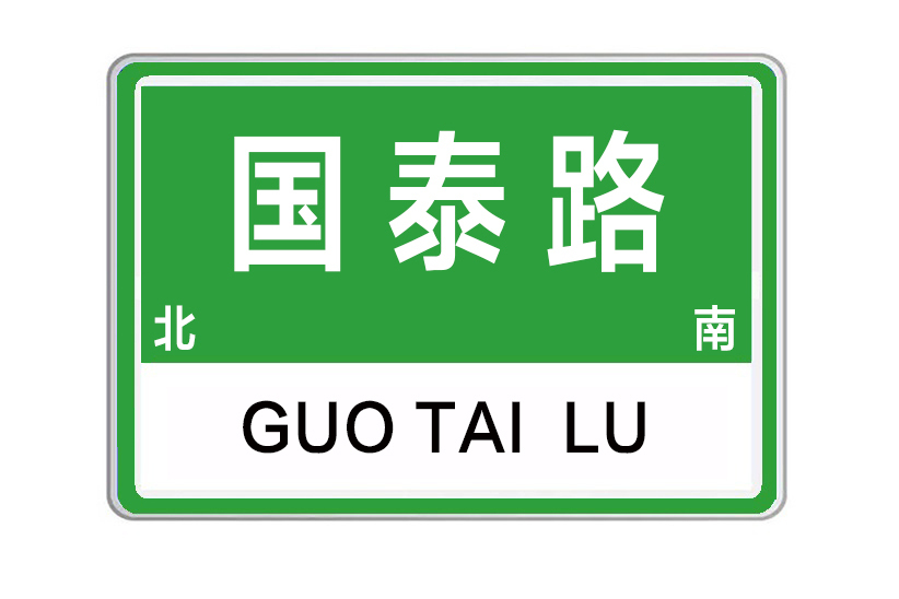 國泰路(河南省鄭州市航空港區國泰路) 國泰路(河南省鄭州市航空港區國泰路)