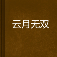 雲月無雙 雲月無雙