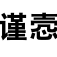 謹愨 謹愨