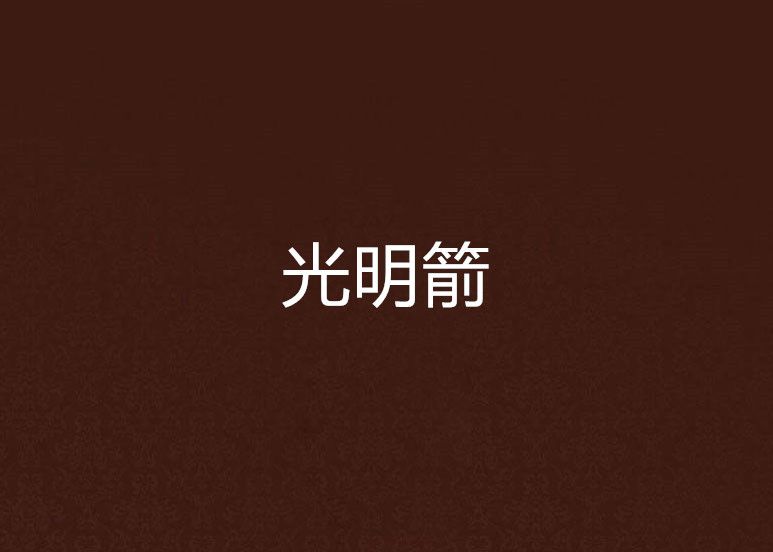 光明箭 光明箭