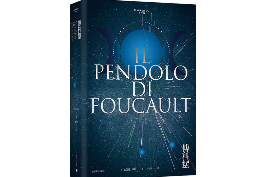 傅科擺(2020年上海譯文出版社出版的圖書) 傅科擺(2020年上海譯文出版社出版的圖書)