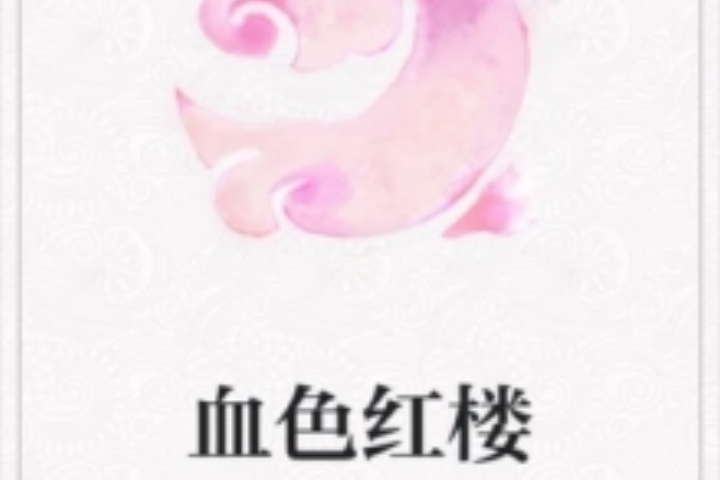 血色紅樓 血色紅樓