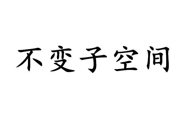 不變子空間 不變子空間