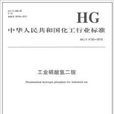 中國化工行業標準：工業磷酸氫二銨