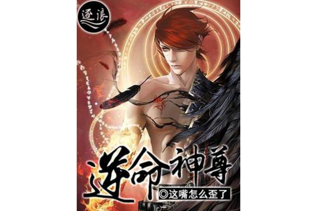 逆命神尊 逆命神尊