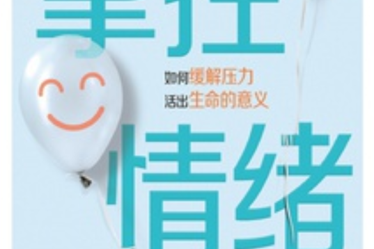 掌控情緒(2021年中國友誼出版社出版的圖書) 掌控情緒(2021年中國友誼出版社出版的圖書)