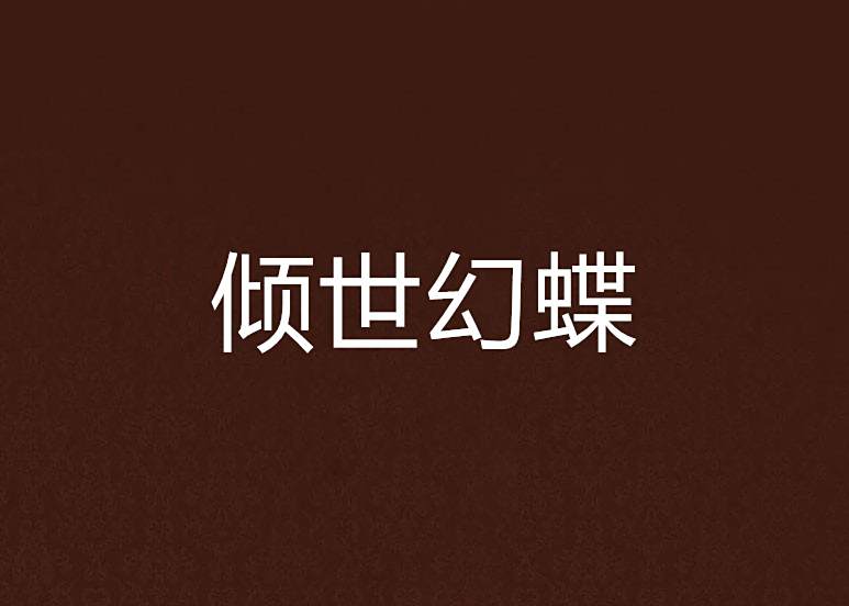 傾世幻蝶 傾世幻蝶