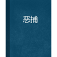 惡捕 惡捕