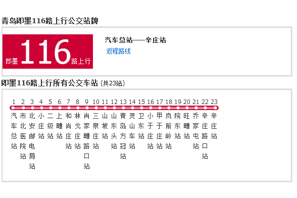 即墨公交116路 即墨公交116路