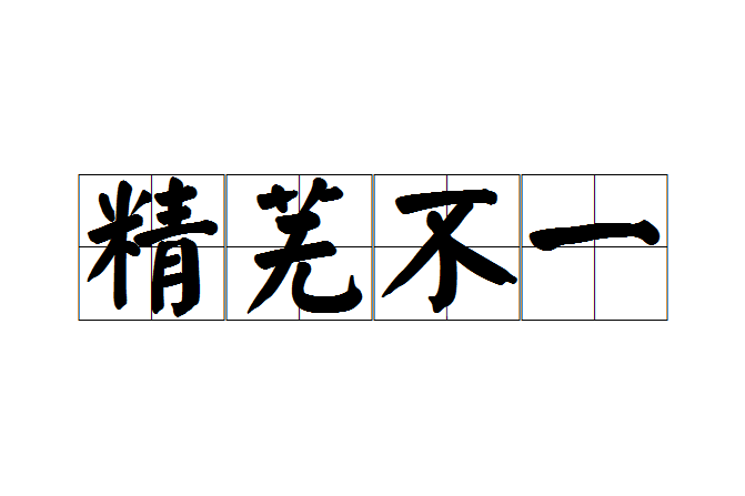 精蕪不一 精蕪不一