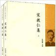 中國近代人物文集叢書：宋教仁集