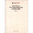 《新疆通史》翻譯叢書：十至十四世紀回鶻王國的經濟和社會制度