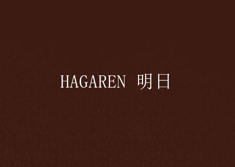 HAGAREN 明日
