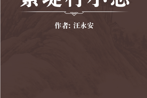 紫堤村小志 紫堤村小志