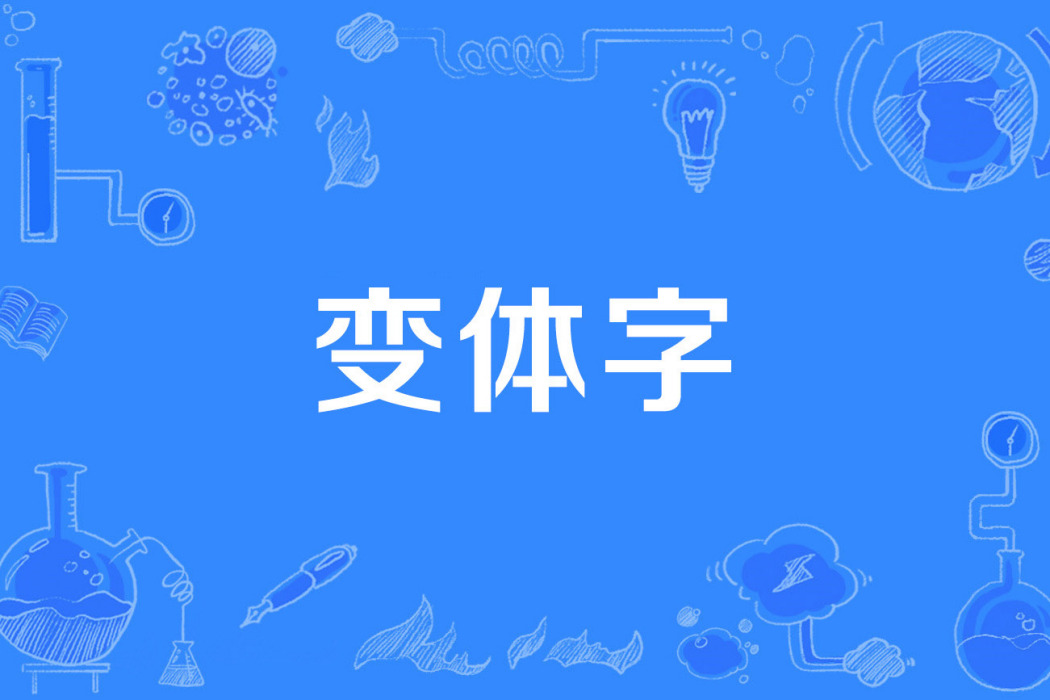 變體字 變體字