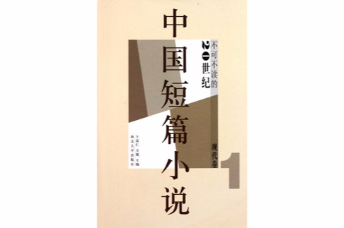不可不讀的20世紀中國短篇小說：現代卷1