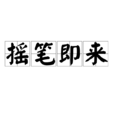 搖筆即來 搖筆即來